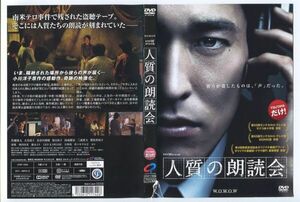 e2794 ■ケース無 R中古DVD「ドラマWスペシャル 人質の朗読会　※ジャケット破れ」佐藤隆太/大谷直子 レンタル落ち