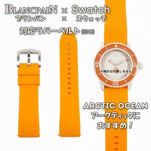 BLANCPAIN×Swatch　ブランパン×スウォッチ　対応ラバーベルト(E01B)