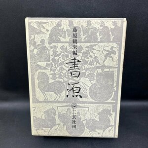 書源 二玄社刊 藤原鶴来編　書道　本　雑誌　辞書