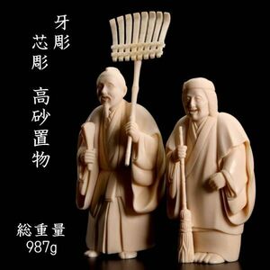 ◆爛◆ 古美術品 牙彫 芯彫り 高砂置物 総重量987g 唐物骨董 T[G95]PO/24.4廻/MH/(100)