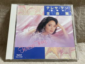 テレサ・テン 鄧麗君 TERESA TENG 「全曲集」 TACL-2380 日本盤 廃盤 レア盤　　