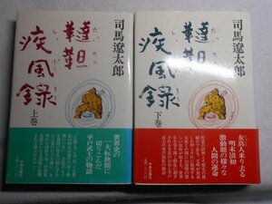 肉筆サイン本■司馬遼太郎■韃靼疾風録 上下巻揃■昭和６２年初版■署名本