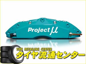 プロジェクトミュー　ブレーキキャリパーキット・FORGED SPORTS CALIPER 4Pistons x 4Pads（フロント・345x32mm）　エアトレック（CU2W）