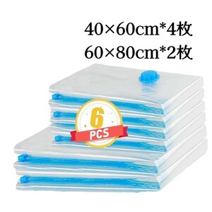 6枚組 圧縮袋 40×60cm*4枚 60×80cm*2枚 布団 衣類圧縮袋 掃除機対応 真空パック 防虫防カビ 防塵防湿 収納/衣替え/旅行 繰り返し使用出来