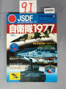 『自衛隊1977JSDFILLUSTRATED