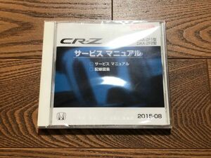 ◆◆◆CR-Z　ZF1/ZF2　サービスマニュアル（サービスマニュアル/配線図集）　新品未開封　15.08◆◆◆