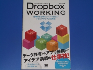 Dropbox WORKING ドロップボックス ワーキング★仕事技 柳谷智宣★翔泳社★