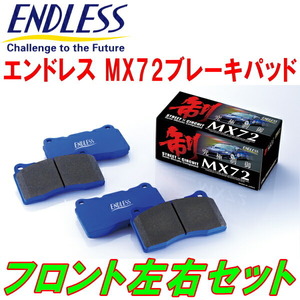 ENDLESS MX72 F用 RCH11W/KCH10W/KCH12W/16W/VCH10W/VCH16Wグランビア 4輪ディスクブレーキ車 H9/8～H17/1