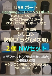 USB・LAN・HDMI・RCA など ポート保護用 防塵プラグ NW２個セット⑱【色・タイプ選べます】