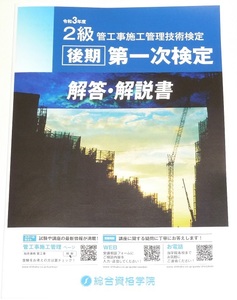 ◆即決◆令和5年(2023)対策に◆令和3年(2021年)◆２級管工事施工管理技士◆後期第一次検定試験◆解答解説書◆一部イラスト入◆技術検定学科