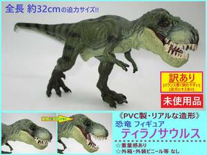 訳あり 未使用 PVC製 恐竜 フィギュア ティラノサウルス 1体 D 暴君 竜 T-REX リアル 大きい 造形 模型 塩ビ 口が開く 変形 外装なし キズ