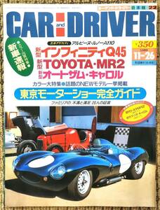 ●CAR AND DRIVER●カーアンドドライバー●1989年11/26●インフィニティQ45 MR2 キャロル ファミリア アルピーヌ・ルノーA110●