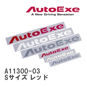 【AutoExe/オートエグゼ】 ロゴステッカー Sサイズ レッド [A11300-03]