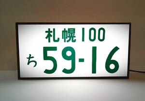 ナンバープレート 自動車 車両番号 面白雑貨 車内 アクセサリー カーショップ ガレージ 照明 看板 置物 雑貨 ライトBOX 電飾看板 電光看板