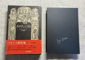 野中ユリ宛サイン本 エロティシズム ジョルジュ・バタイユ／澁澤龍彦：訳 1973 初版・箱・帯　※宅急便送料300円分当方負担