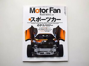 Motor Fan illustrated VOL.43　●特集=スポーツカー (モーターファン別冊)