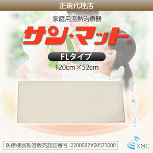 【病院・治療院で使用されている安心の遠赤外線温熱マット】サンマット　FL型　120×52センチ