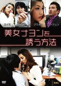 【中古】美女ナヨンを誘う方法 [DVD]