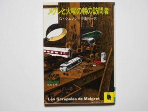 G・シムノン　メグレと火曜の朝の訪問者　谷亀利一・訳　河出文庫