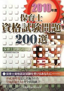 [A01811661]保育士資格試験問題200選〈2010年度〉 (保育士試験シリーズ) 保育問題検討委員会