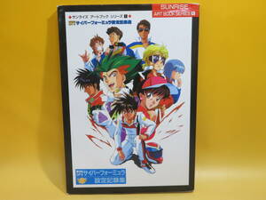 【中古】サンライズ アートブック シリーズ①　新世紀GPXサイバーフォーミュラ設定記録集　1995年6月発行　ムービック　難あり　B4 A1266