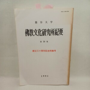 ☆　龍谷大学「仏教文化研究所紀要　30」本派声明の音楽構造　蓮如研究　戦時期真宗の研究　浄土真宗　本願寺　親鸞聖人　蓮如　仏教雑誌