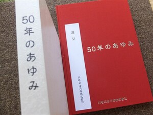 ■『５０年のあゆみ』　川崎近海汽船　シルバーフェリーの歴史　社史　記念誌　２０１６年　非売品