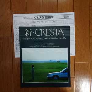 ①昭和59年9月・印無・GX71・クレスタ・前期型・7頁・簡易　カタログ&59/8車両価格表