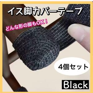 家具　椅子　テーブル　保護テープ　カバー　床傷防止予防　ブラック　4個セット