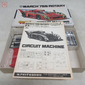 未組立 アオシマ 1/24 グランプリの星 サーキットマシーン マーチ 75S/ロータリー AOSHIMA【20