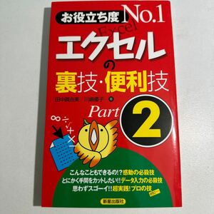 【中古】お役立ち度Ｎｏ．１エクセルの裏技・便利技　Ｐａｒｔ２ （お役立ち度Ｎｏ．１） 田中真由美／著　川嶋優子／著