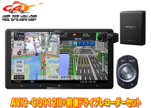 【取寄商品】カロッツェリア9V型サイバーナビAVIC-CQ912III+VREC-DS800DC前後ドライブレコーダーセット