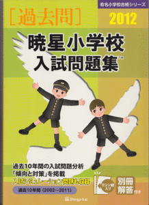 過去問 暁星小学校 入試問題集 2012年版 過去10年間(2002-2011)伸芽会