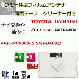 AVIC-VH0009CS SPH-DA09II カロッツェリア GPS一体型フィルムアンテナ 両面テープ ガラスクリーナー セット 載せ替え 補修 waF04C