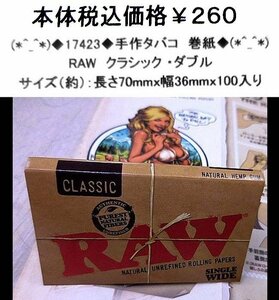 ☆(*^_^*)◆17423◆手作タバコ　巻紙◆RAW(*^_^*)