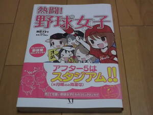 「熱闘！野球女子」(須田さぎり・著 カネシゲタカシ・監修/漫画)