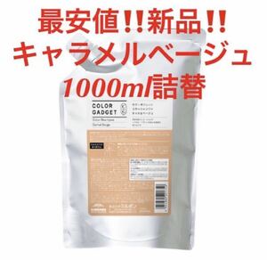 送料無料！最安！新品★ミルボン　カラーガジェット　カラーシャンプー★キャラメルベージュ★1000ml