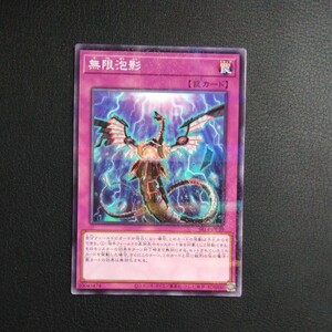 遊戯王　傷汚れ有り　無限泡影