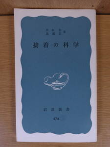 岩波新書 青版 575 接着の科学 井本稔 黄慶雲 岩波書店 1975年 第12刷
