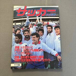 サッカーマガジン2月号◎昭和64年2月1日発行◎NO.358◎トヨタカップ◎ナシオナル◎第67回全国高校選手権予選◎清水商◎帝京◎