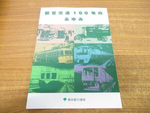 ●01)【同梱不可】都営交通100年のあゆみ/東京都交通局/ネコ・パブリッシング/平成23年発行/A