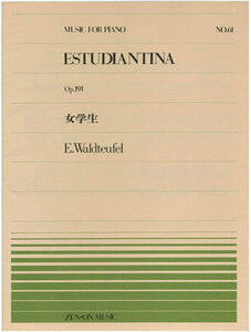 【アウトレット】楽譜 全音ピアノピース ESTUDIANTINA 女学生 E.Waldteufel
