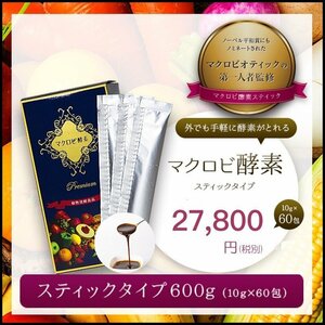 半額 5割引sale☆話題のマクロビ酵素 スティックタイプ 2箱セット 定価 57,646円 腸美人 日本製造熟成酵素サプリ 人気 新品未開封 久司道夫