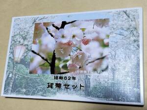 昭和６２年 桜の通り抜け 貨幣セット 未使用 