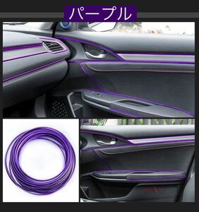 新品　インテリアモール 5m 車内 汎用　隙間差し込み内装 ドレスアップ パープル　紫