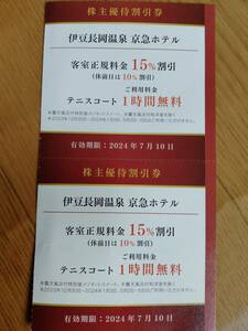 【最新】京浜急行電鉄 株主優待 伊豆長岡温泉 京急ホテル 10～15%割引orテニスコート1時間無料 2枚セット　同梱可