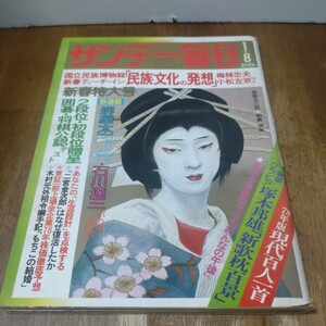 サンデー毎日 1977年1月8日号　今求められる複眼の思想　