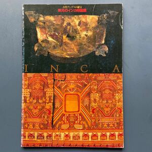 図録 古代アンデスの秘宝 栄光のインカ帝国展 1984