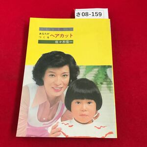 さ08-159 あなたがつくるへアカット佐々木信一 大門出版