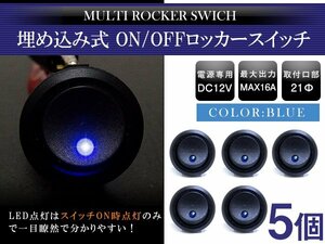 【5個】汎用 丸型 ON/OFFスイッチ 21mm 21φ ロッカースイッチ 12V ブルー 青 船 キャンピングカー 埋め込み 増設スイッチ 電源 ボタン